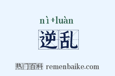 逆乱是什么意思的图片